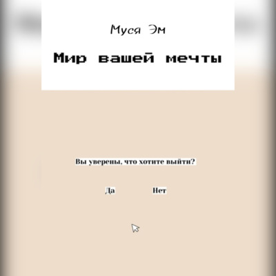 Мир вашей мечты