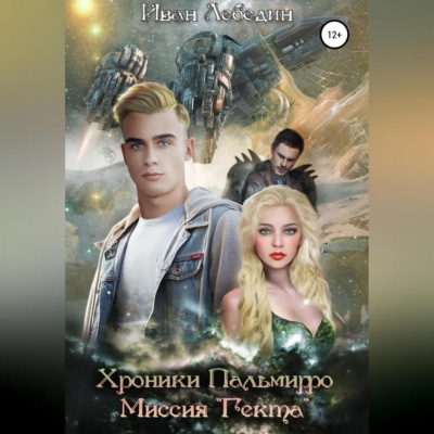 Хроники Пальмирро. Миссия «Гекта»