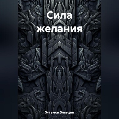 Сила желания