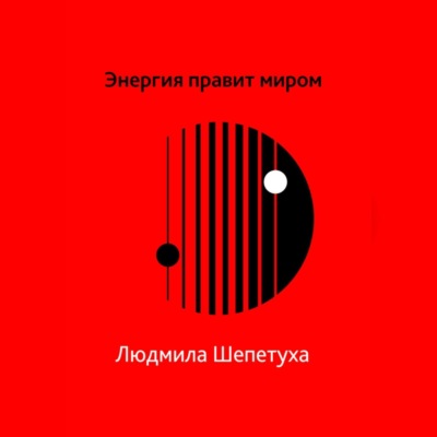 Энергия правит миром