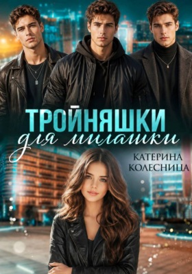 Тройняшки для милашки