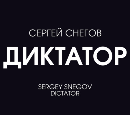 Диктатор