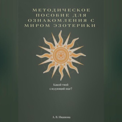Методическое пособие для ознакомления с миром эзотерики