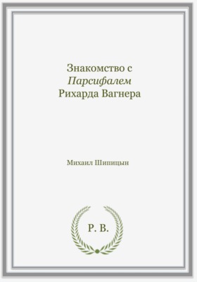 Знакомство с Парсифалем Рихарда Вагнера