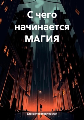 С чего начинается магия