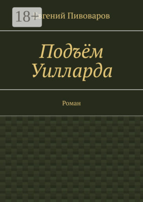 Подъём Уилларда. Роман