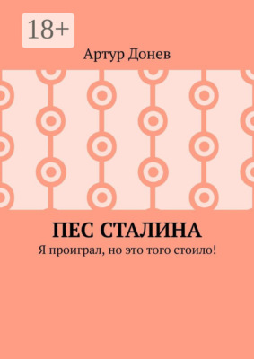 Пес Сталина. Я проиграл, но это того стоило!