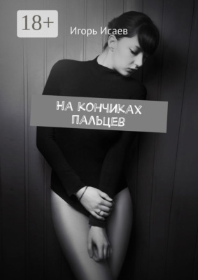 На кончиках пальцев