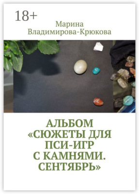 Альбом «Сюжеты для пси-игр с камнями. Сентябрь»
