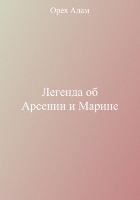 Легенда об Арсении и Марине