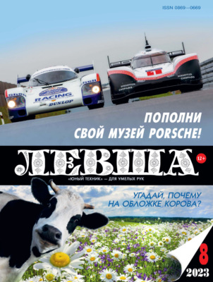 Левша №08/2023