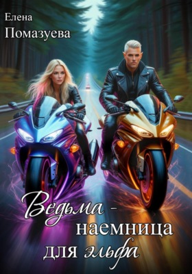 Ведьма-наемница для эльфа. Часть 1