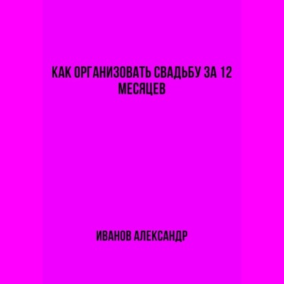 Как организовать свадьбу за 12 месяцев