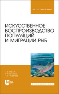 Искусственное воспроизводство популяций и миграции рыб. Учебное пособие для вузов