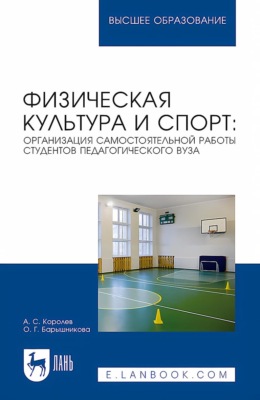 Физическая культура и спорт: организация самостоятельной работы студентов педагогического вуза. Учебное пособие для вузов