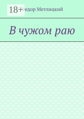 В чужом раю. Повесть