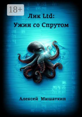 Лик Ltd: Ужин со спрутом