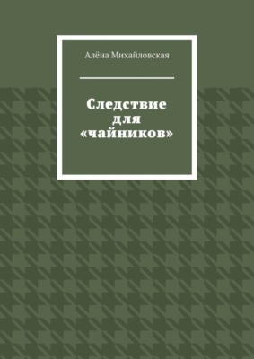Следствие для «чайников»