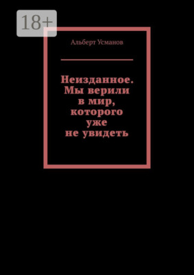Неизданное. Мы верили в мир, которого уже не увидеть