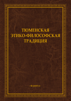Тюменская этико-философская традиция