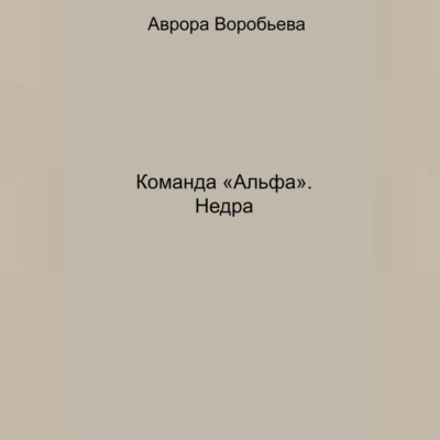 Команда «Альфа». Недра