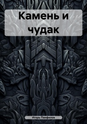 Камень и чудак