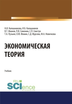 Экономическая теория. (Аспирантура, Бакалавриат, Магистратура). Учебник.