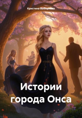 Истории города Онса