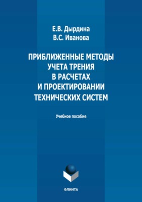 Приближенные методы учета трения в расчетах и проектировании технических систем