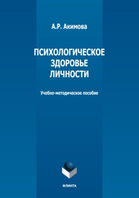 Психологическое здоровье личности