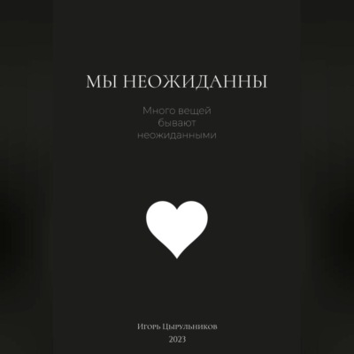 Мы неожиданны