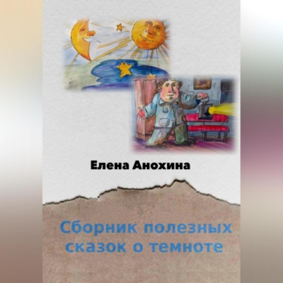 Сборник полезных сказок о темноте
