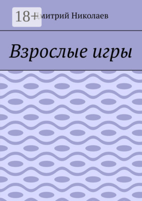 Взрослые игры