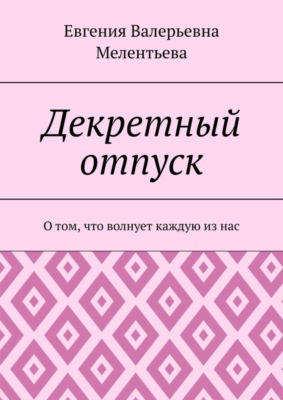 Декретный отпуск. О том, что волнует каждую из нас