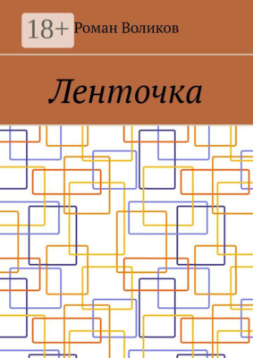 Ленточка