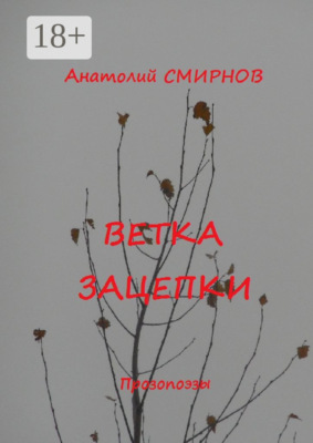 Ветка зацепки. Прозопоэзы