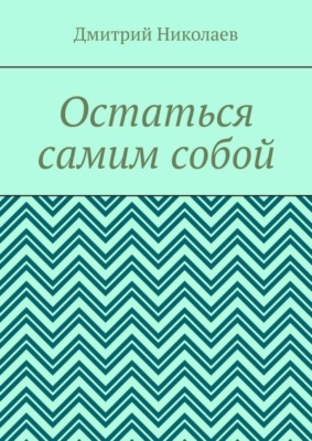 Остаться самим собой