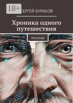 Хроника одного путешествия