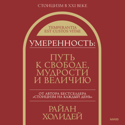 Умеренность. Путь к свободе, мудрости и величию