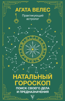 Натальный гороскоп: поиск своего дела и предназначения