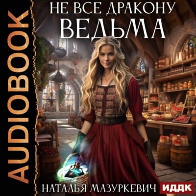 Не все дракону ведьма