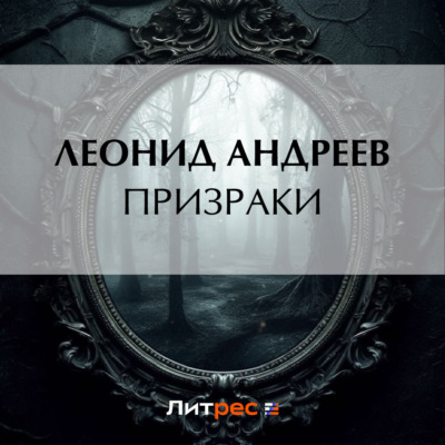 Призраки