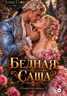 Бедная Саша