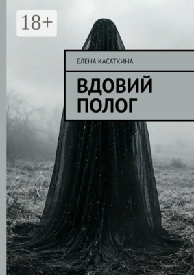 Вдовий полог