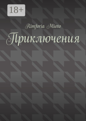 Приключения