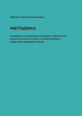 Методика проведения исследований на предмет приобретения различительной способности обозначениями и средствами индивидуализации