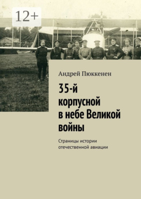 35-й корпусной в небе Великой войны. Страницы истории отечественной авиации