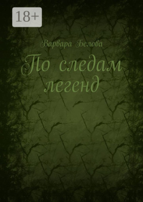 По следам легенд