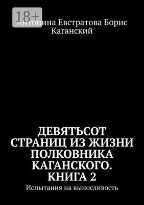 Девятьсот страниц из жизни полковника Каганского. Книга 2. Испытания на выносливость