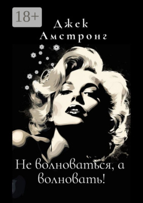 Не волноваться, а волновать! Разбираемся с тревогой и депрессией через глаза Мэрилин Монро